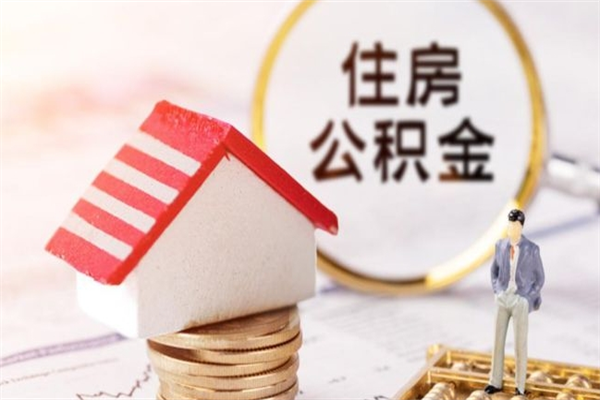 宿迁辞职取住房公积金（辞职怎么取住房公积金）