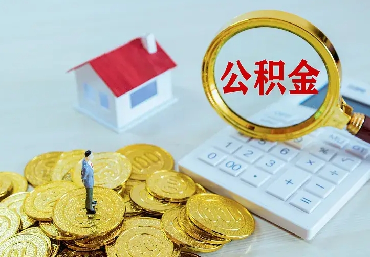 宿迁住房离职公积金能不能取（离职住房公积金可以取出来吗）