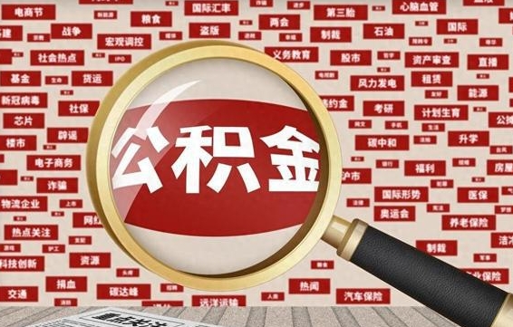 宿迁离职了如何提完公积金（离职了提取公积金怎么提取）